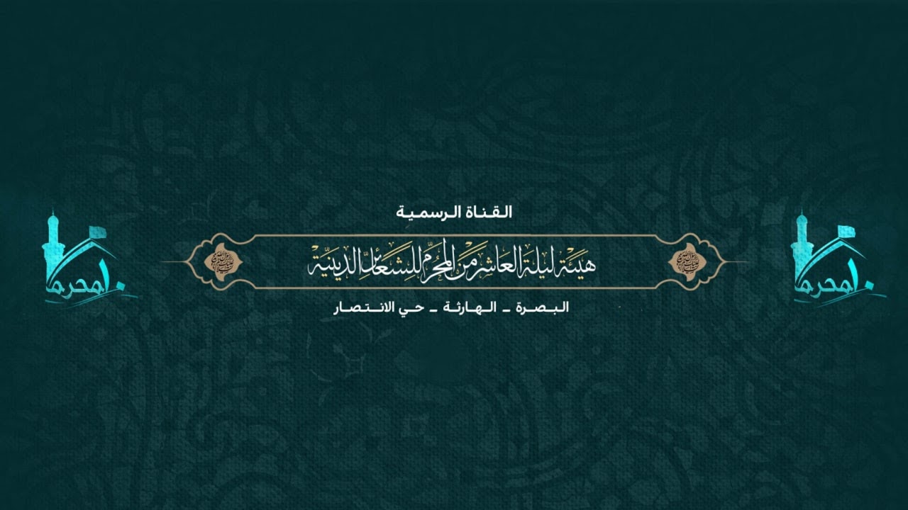 بث مباشر من قِبل هيئة ليلة العاشر من المحرم