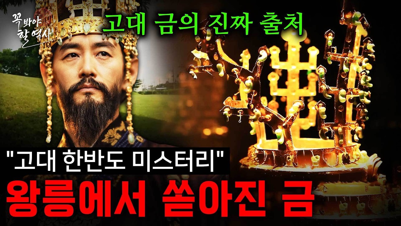 왕릉에서 쏟아진 금, 대체 어디서 온 걸까? 고대 한반도 ‘금 미스터리’ [꼭 봐야 할 역사] / YTN 밀덕스