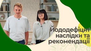 ЙОДОДЕФІЦИТ 🧂 Як ЙОДОВАНА СІЛЬ впливає на IQ нації | Євген Клопотенко і Юнісеф