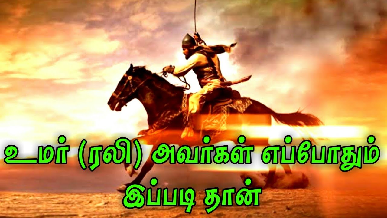 Umar Rali உமர் (ரலி) அவர்கள் எப்போதும் இப்படி தான் | Umar (Rali) Tamil | Tamil ...