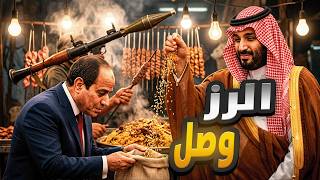 شويا بالمصري الرز وصل
