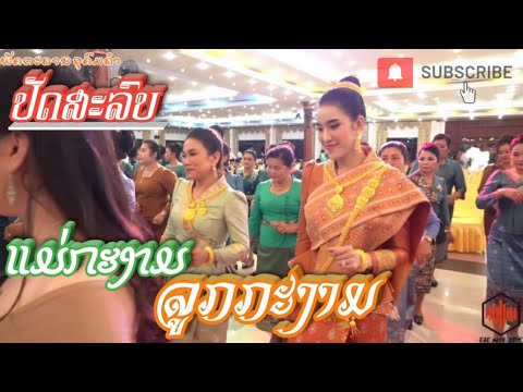 ປັດສະລົບ ເອື້ອຍກໍ່ງາມ ນ້ອງກໍ່ງາມ ຈະຮັກໃຜດີ,ເພາະ3ຄົນຮັກເຮົາຄົນດຽວ