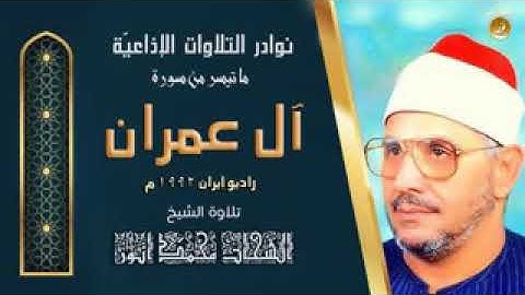 ما تيسر من سورة ال عمران ..للقارئ الشيخ الشحات محمد انور ..رحمه الله ....