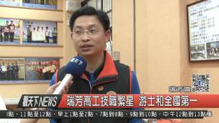 1060406觀天下新聞HD07 瑞芳區瑞芳高工技職繁星 游士和全國第一