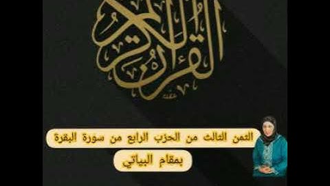 الثمن الثالث من الحزب الرابع من سورة البقرة