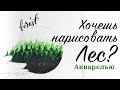 Как нарисовать лес акварелью, ускоренный пошаговый рисунок, уроки акварели для начинающих