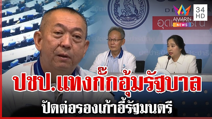 ด่วน! ประชาธิปัตย์ตอบไม่ชัด แทงกั๊กจะถอนตัวร่วมรัฐบาลหรือไม่ | ทุบโต๊ะข่าว | 19/06/68