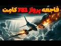 فاجعه وحشتناکی که تاریخ هوانوردی را برای همیشه تغییر داد دی هاویلند کامت 