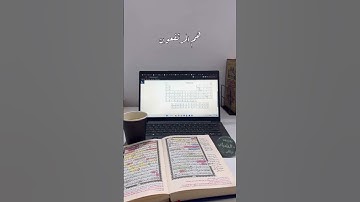 اللهم اجعلنا من حفظه القرآن الكريم ✨❤️