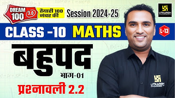 Class 10 Maths Ch 2 | बहुपद (Polynomials) - प्रश्नावली 2.2 (भाग-01) | L-13 | Pawan Pareek Sir