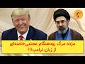 مژده پایان زودهنگام مجتبی خامنه ای از زبان ترامپ مژده پایان زودهنگام مجتبی خامنه ای از زبان ترامپ