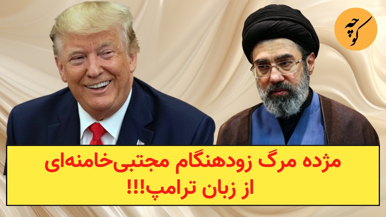 مژده پایان زودهنگام مجتبی‌خامنه‌ای از زبان ترامپ!!!