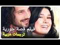 فيلم قصة حورية |  فيلم تركي عائلي الحلقة كاملة (مترجمة بالعربية )