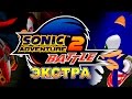 Прохождение Sonic Adventure 2 (Экстра)