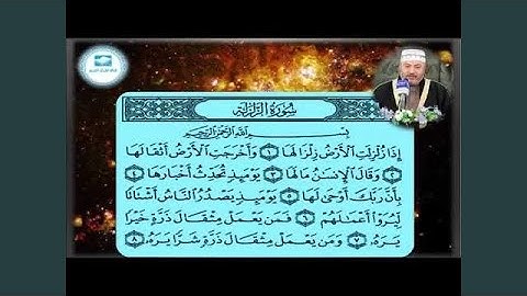 عامر الكاظمي سورة الزلزلة