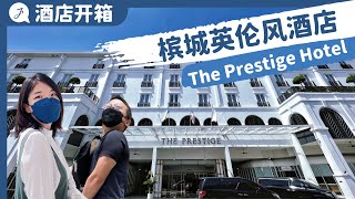 【环游马来西亚】EP3：体验槟城5星级英伦风酒店 The Prestige Hotel 無敵海景泳池！|   @JustTravel-JaniceJaguar  ​