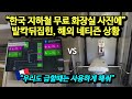 "한국 지하철 무료 화장실 사진에" 발칵뒤집힌, 해외 네티즌 상황