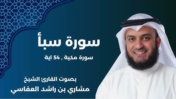 سورة سبأ كاملة | بصوت الشيخ مشاري العفاسي | شكر النعم ومصير المكذبين