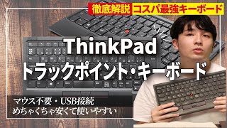 安くてエンジニアにおすすめキーボード紹介！【Lenovo / ThinkPad】