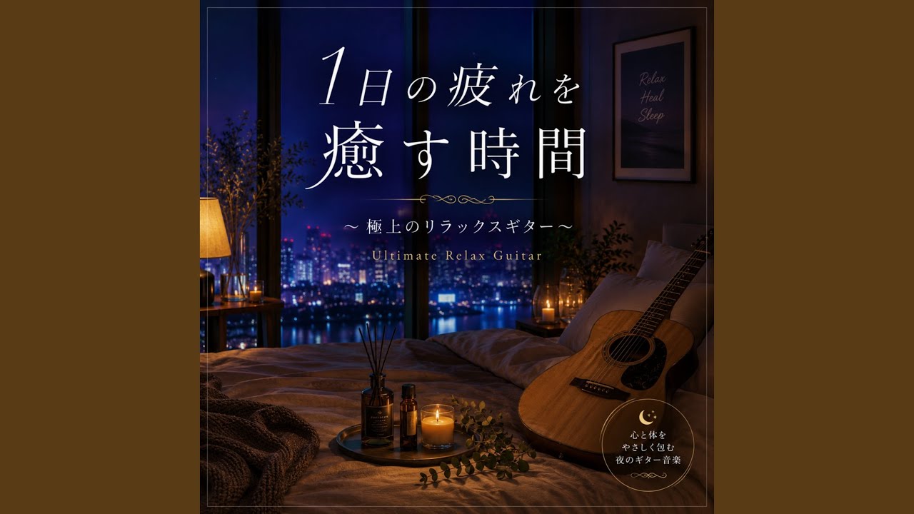 魅惑のギター・リラクゼーション・ミュージック YouTube