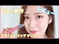 【5/12発売】ディオールアディクトリップ ティント【レビュー&スウォッチ】
