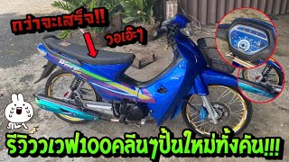 เวฟ100สายคลีนปั้นใหม่ตั้งแต่โครงงบเท่าไหร่++#รีวิว