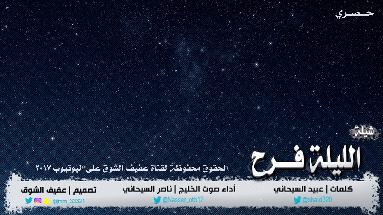 شيلة الليلة فرح كلمات عبيد السيحاني أداء صوت الخليج ناصر السيحاني تصميم عفيف الشوق حصري 2017