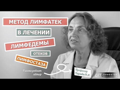 Метод Лимфатек | Лечение Отеков