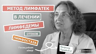 Метод Лимфатек | Лечение Отеков