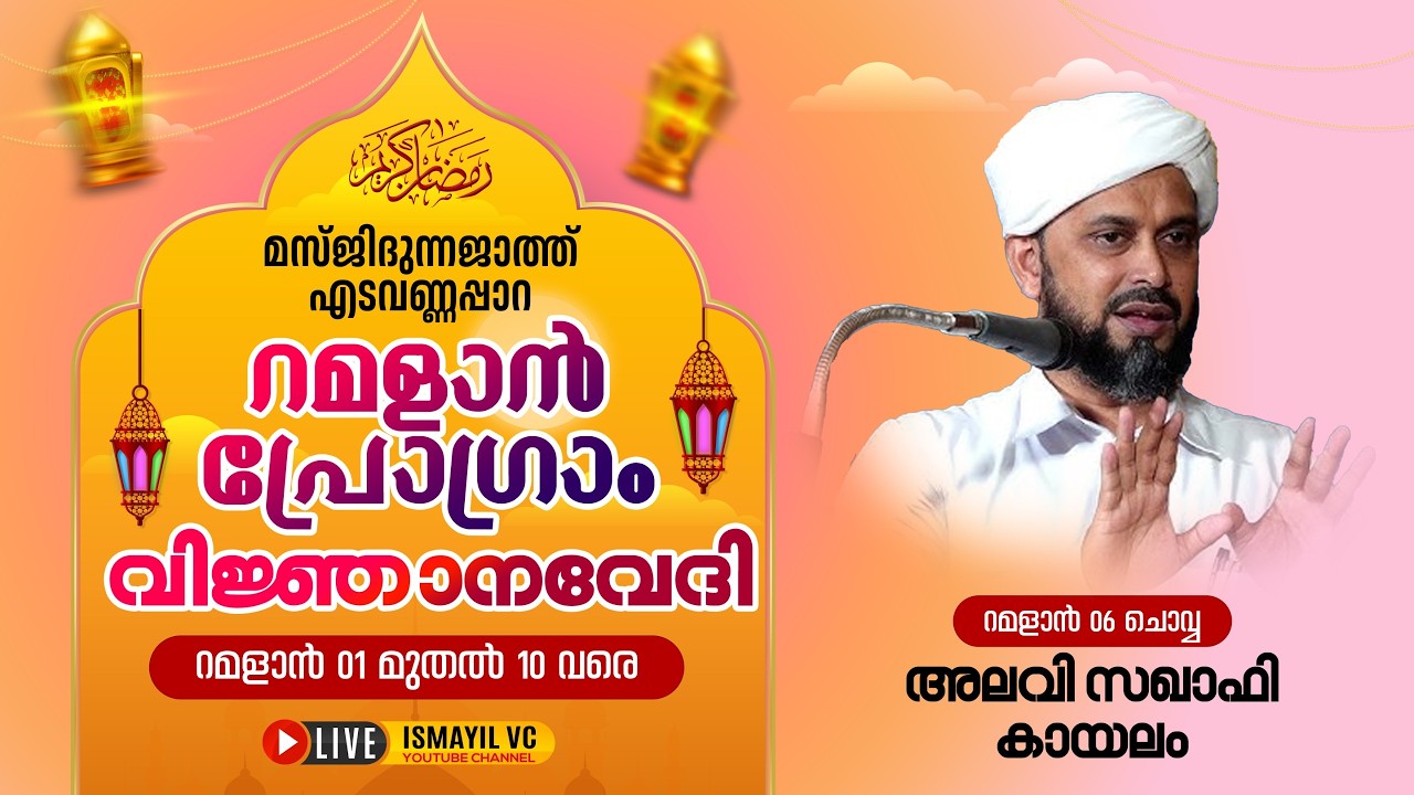 റമളാൻ പ്രഭാഷണം.റമളാൻ. 6 | Alavi Saqafi Kayalam | Masjidunnajath Edavannappara | RAMALAN PROGRAM 2026