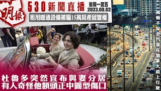 明報五點半新聞直播 (2023.08.02) ︳杜魯多突然宣布與妻分居 有人奇怪他額頭正中圓型傷口︳660萬輛不安全汽車在加拿大路上行駛︳租用暖通設備被騙15萬房產留置權
