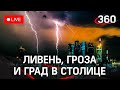 Штормовое предупреждение в Москве: ураган с ливнем, грозы и сильный ветер. Прямая трансляция