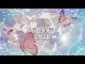 恋は突然/堀江美都子/cover Yuzumaru