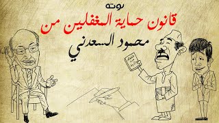 قانون حماية المغفلين من محمود السعدني ( رسم مع الكلمات )