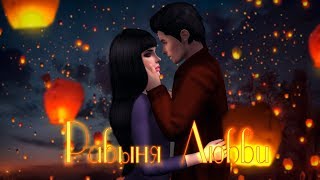 Рабыня любви | 5 серия | 16+ | The sims 3 сериал с озвучкой Рабыня любви | 5 серия | 16+ | The sims 3 сериал с озвучкой