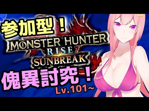 【参加型】みんなで傀異討究！目指せ120Lv♪&少しだけDBD【モンハンライズサンブレイク/MHRise Sun Break】【Vtuber】