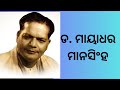 ଡ. ମାୟାଧର ମାନସିଂହ#କବି ପରିଚୟ