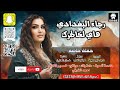 رجاء البغدادي موال هاي لخاطرك جيت وتعنيت حفلة خاصة جديد 2025 اشترك الان بالقناة الرسمية