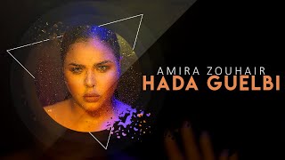 Amira Zouhair - Hada Guelbi (Exclsuive 2022)  |  أميرة زهير - هادا قلبي