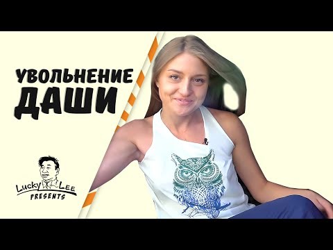 ПОЧЕМУ ЛИЧНАЯ ЖУРНАЛИСТКА ДАША УШЛА ИЗ КОМАНДЫ ЛАКИ ЛИ СО СКАНДАЛОМ? #81
