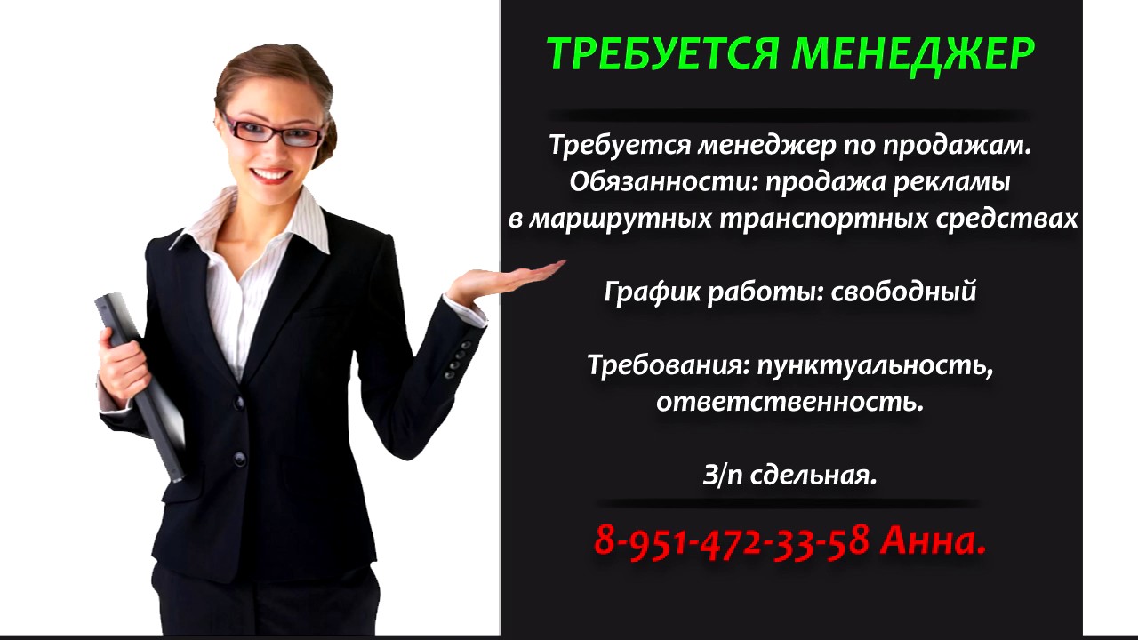 Ищем работу частные объявления. Менеджер по продажам объявление. Менеджер по продажам рекламы. Реклама требуется менеджер. Менеджер по продажам картинки.