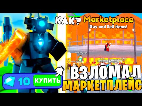 *Проверка Мифов* Взломал Маркетплейс И Получил Астро Титан Камерамена Toilet Tower Defense Roblox