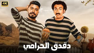 المسرحية الكوميدية | دقدق الحرامي | بطولة علي ربيع و محمد أنور - 2025