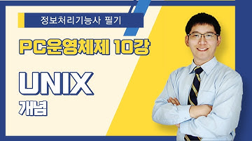 [정보처리기능사 필기] PC 운영체제. UNIX - 개념