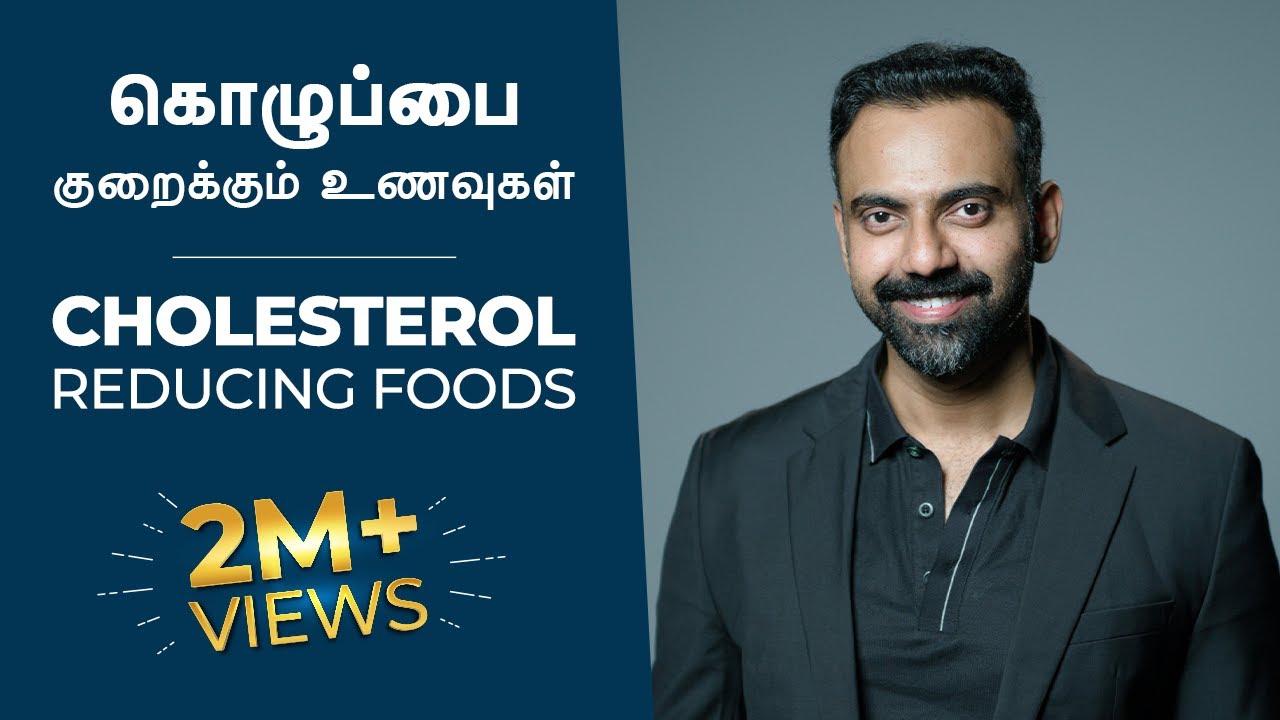 கொழுப்பை குறைக்கும் உணவுகள் | CHOLESTEROL Reducing Foods மருத்துவம் தான்