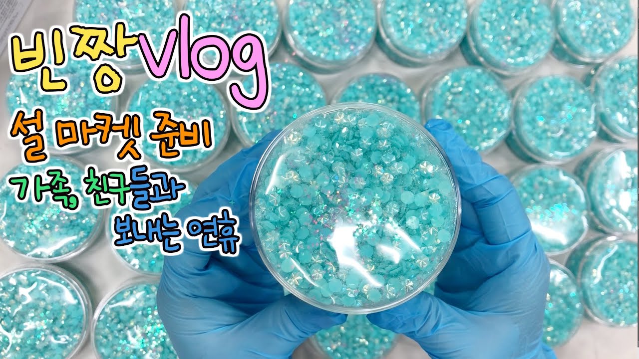 빈짱슬라임 설 마켓 준비 / 가족, 친구들과 보내는 연휴 / slime shop