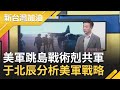 印太情勢緊張升溫！美軍演練"跳島戰術"剋共軍 于北辰火線分析美軍戰略│廖筱君主持│【新台灣加油精彩】20201023│三立新聞台