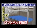 ロフトベッド改造　ニトリ[セパタ]を成長に合わせて高さが変わる仕様に　子供用ベッドに最適