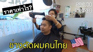 ช่างตัดผมคนไทยในอเมริกา ราคาเท่าไร? I อาชีพคนไทยในอเมริกา