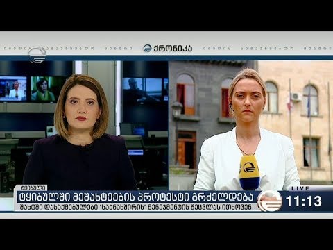 ქრონიკა 11:00 საათზე  -  19 ივლისი, 2018 წელი